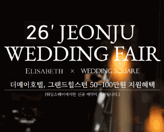 전주웨딩박람회 웨딩박람회1