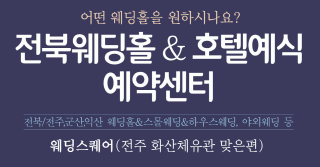 전주웨딩박람회 웨딩박람회2