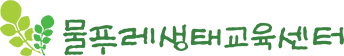 물푸레생태교육센터