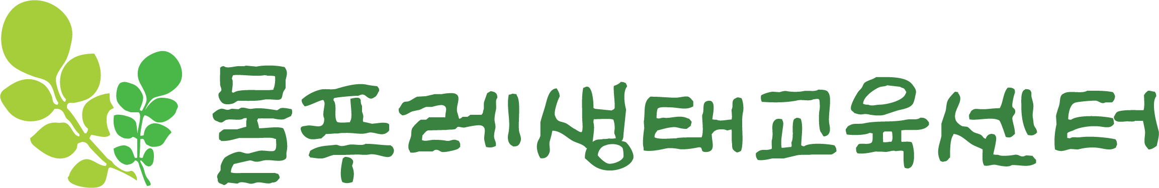 물푸레생태교육센터