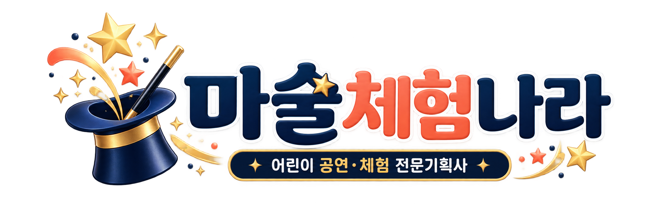 마술체험나라 | 어린이 공연&middot;체험 전문기획사
