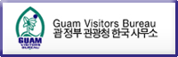 괌정부 관광청 한국사무소