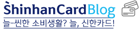 신한카드 공식 블로그