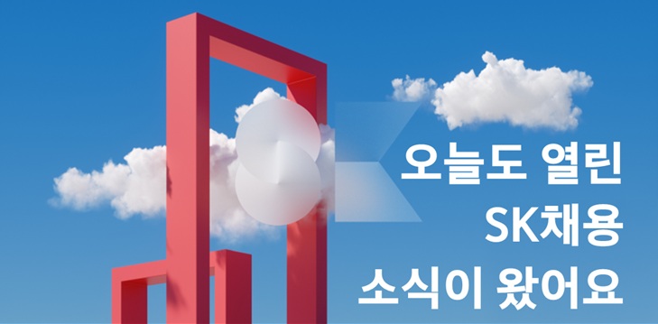 오늘도 열린 SK채용 소식이 왔어요