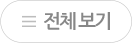 전체보기