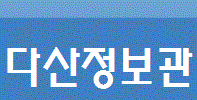 한국기술교육대학교 다산정보관