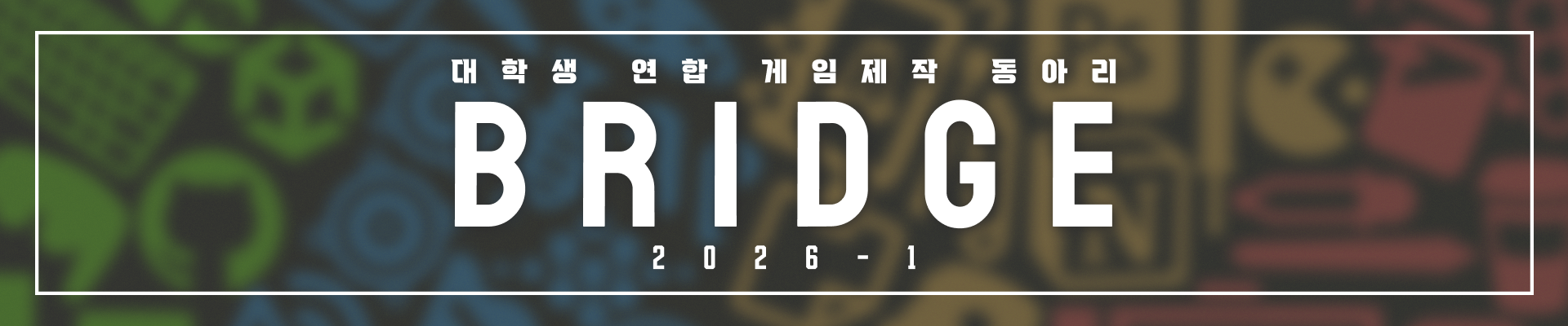 대학생연합 게임제작동아리 브릿지