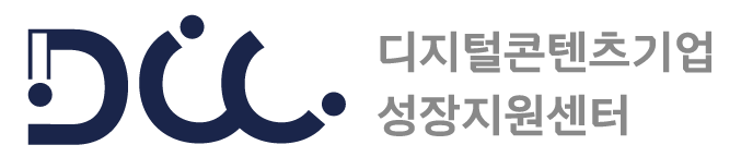 디지털콘텐츠기업 성장지원센터