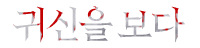 귀신을보다