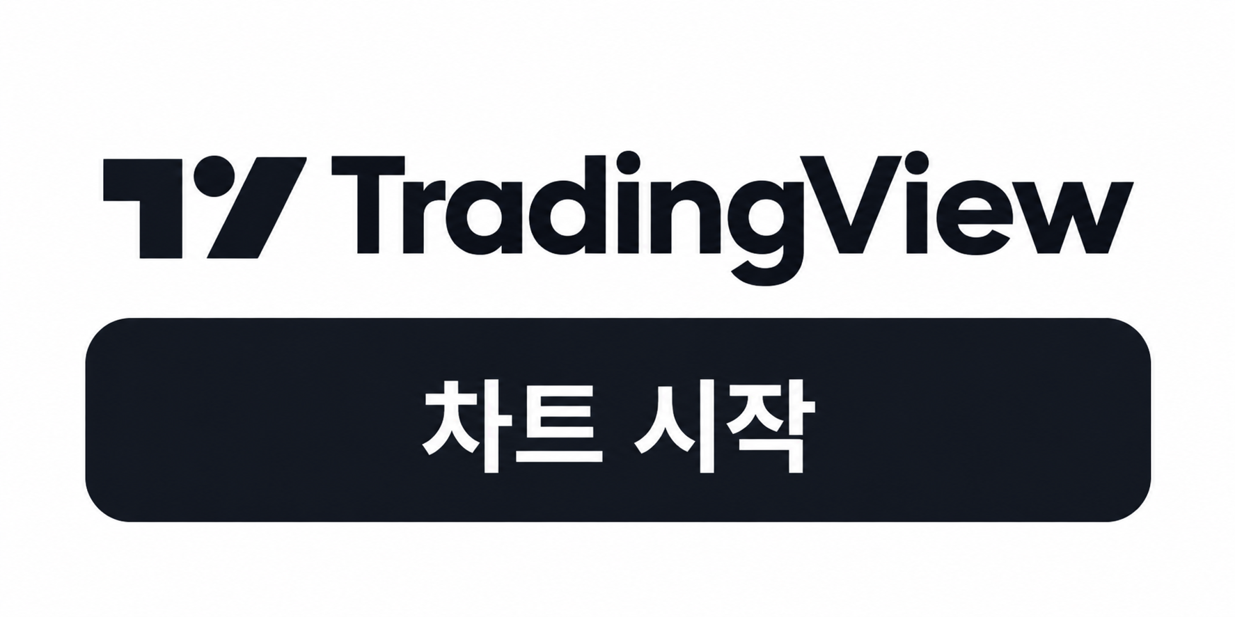 TradingView 차트 시작