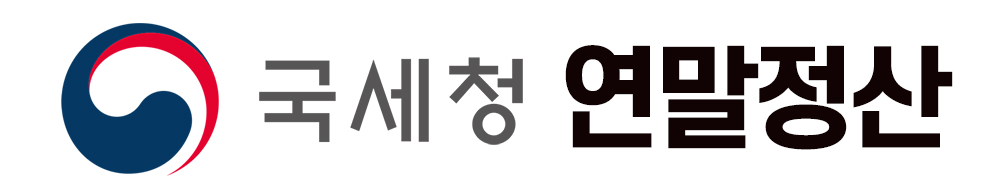 2026 연말정산 환급 팁, 공제 누락 방지