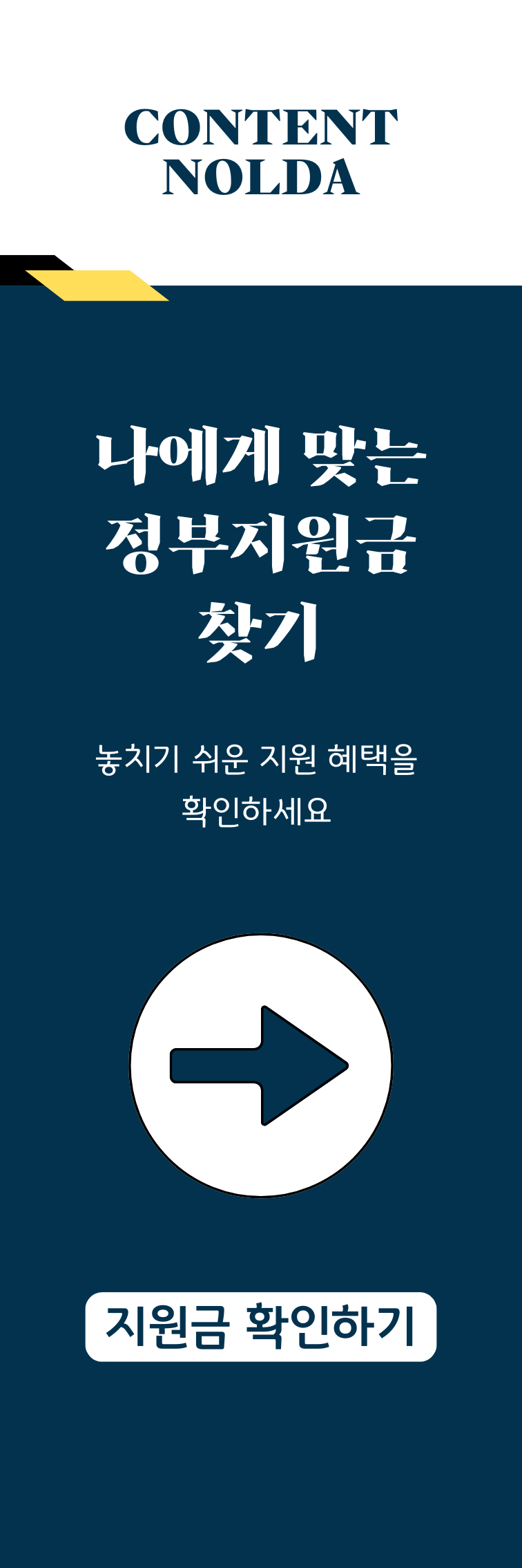 나에게 맞는 정부지원금 찾기 - 콘텐츠놀다