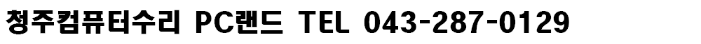 PC랜드컴퓨터 043-287-0129