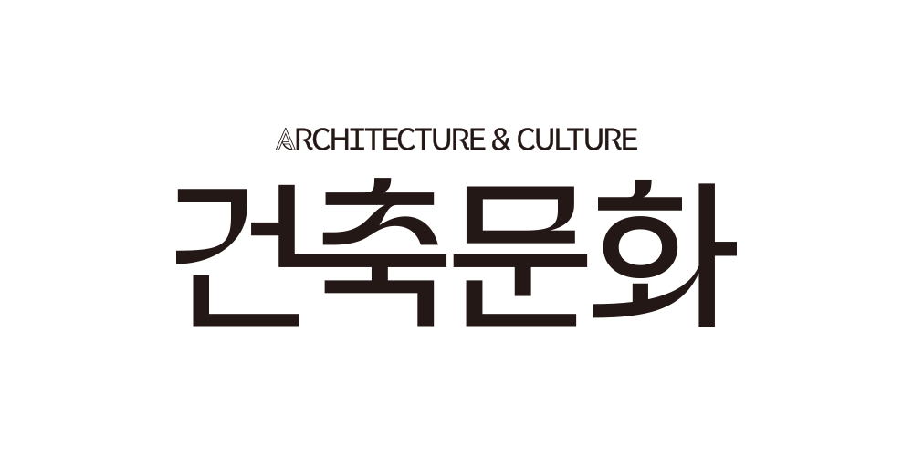 건축문화 Architecture and Culture