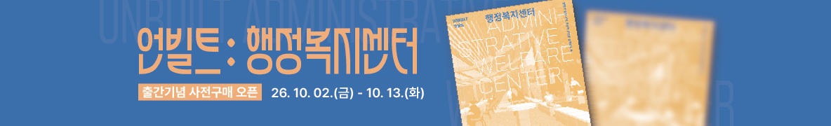 언빌트: 행정복지센터 출간기념 사전구매 오픈 26.10.02-10.13