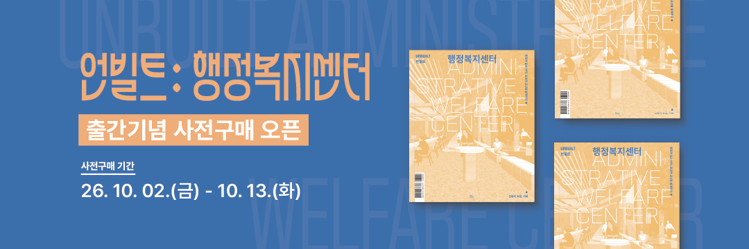 언빌트: 행정복지센터 출간기념 사전구매 오픈 26.10.02-10.13