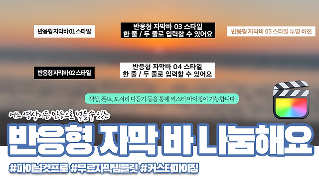 반응형 자막바 5종