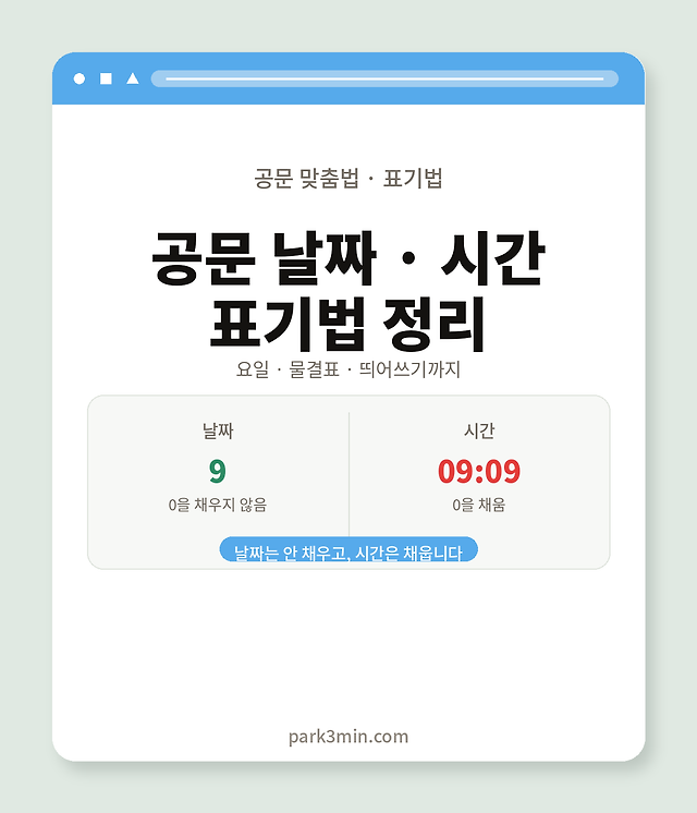 공문 날짜 시간 기간 표기법