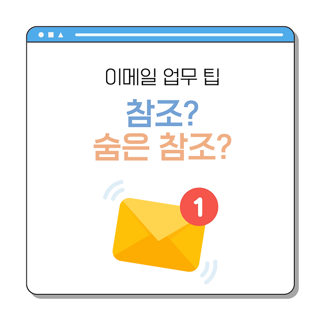 이메일 참조 숨은참조