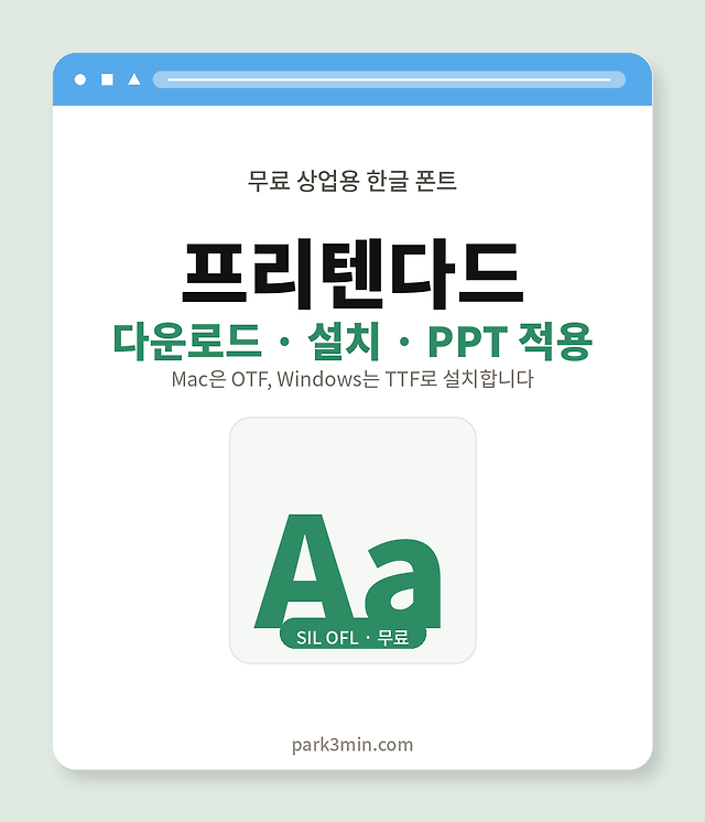 프리텐다드 폰트