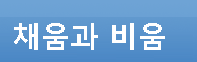 채움과비움