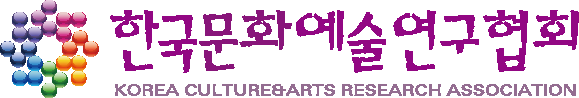 한국문화예술연구협회