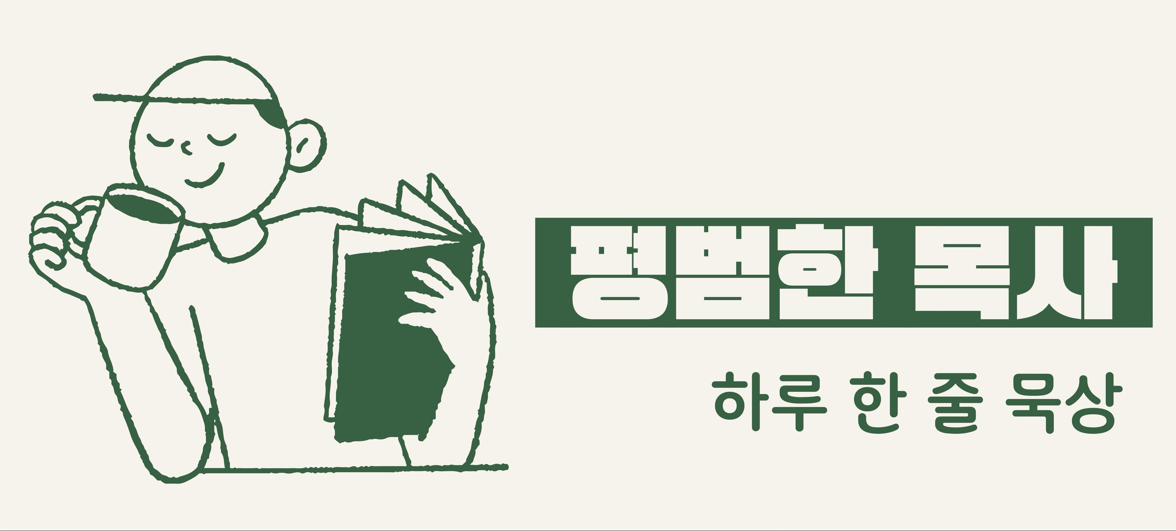 평범한 목사의 끄적끄적 낙서장