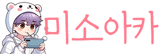 미소아카 Ver.2
