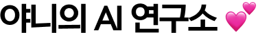 야니의 AI 연구소💕