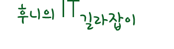 후니의 IT 길라잡이