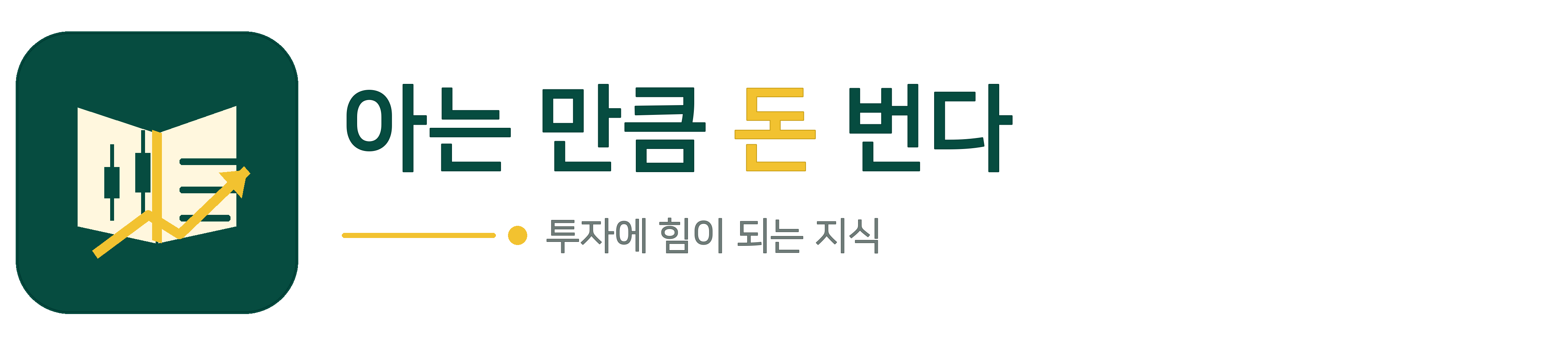 아는 만큼 돈 번다 - 투자에 힘이 되는 지식