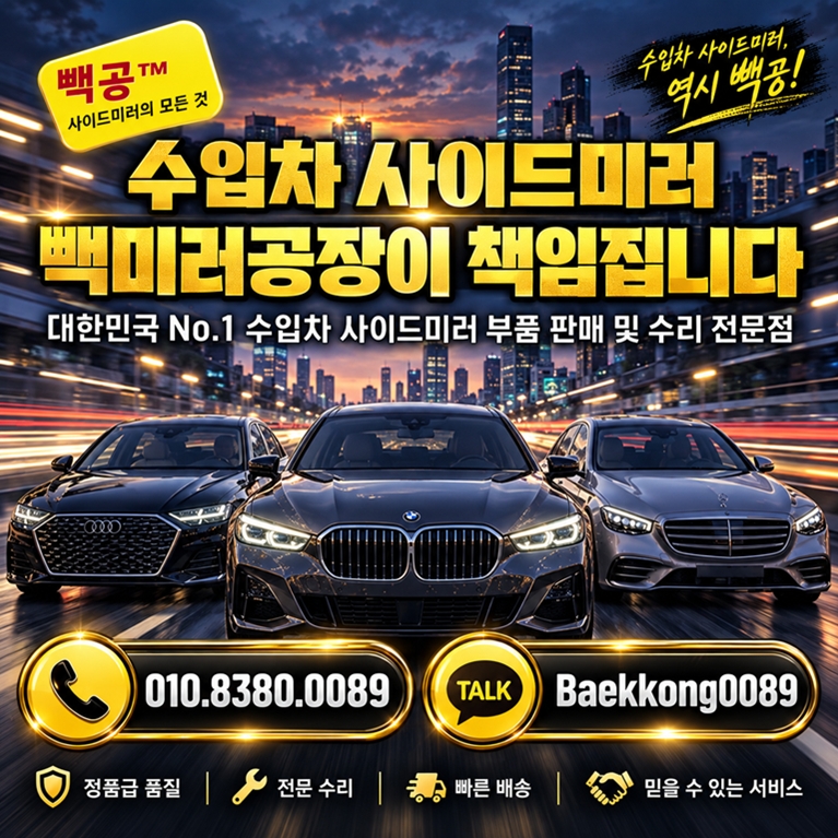 빽공 수입차 사이드미러 부품 판매 및 수리 전문점