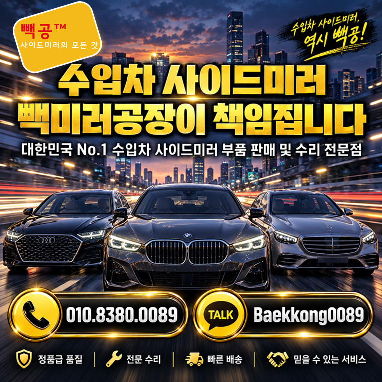 빽공 수입차 사이드미러 부품 판매 및 수리 전문점