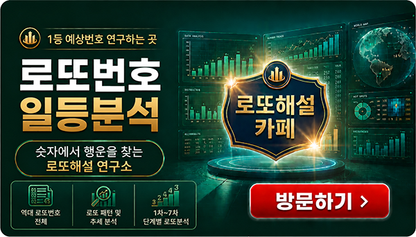 로또해설 카페