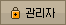 관리자