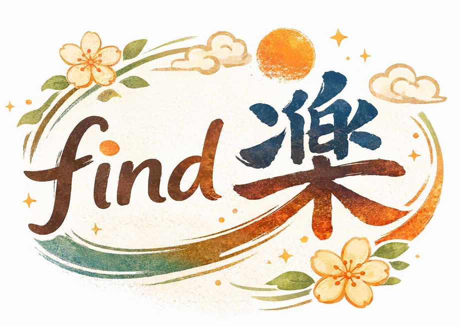 find 樂