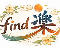 find 樂