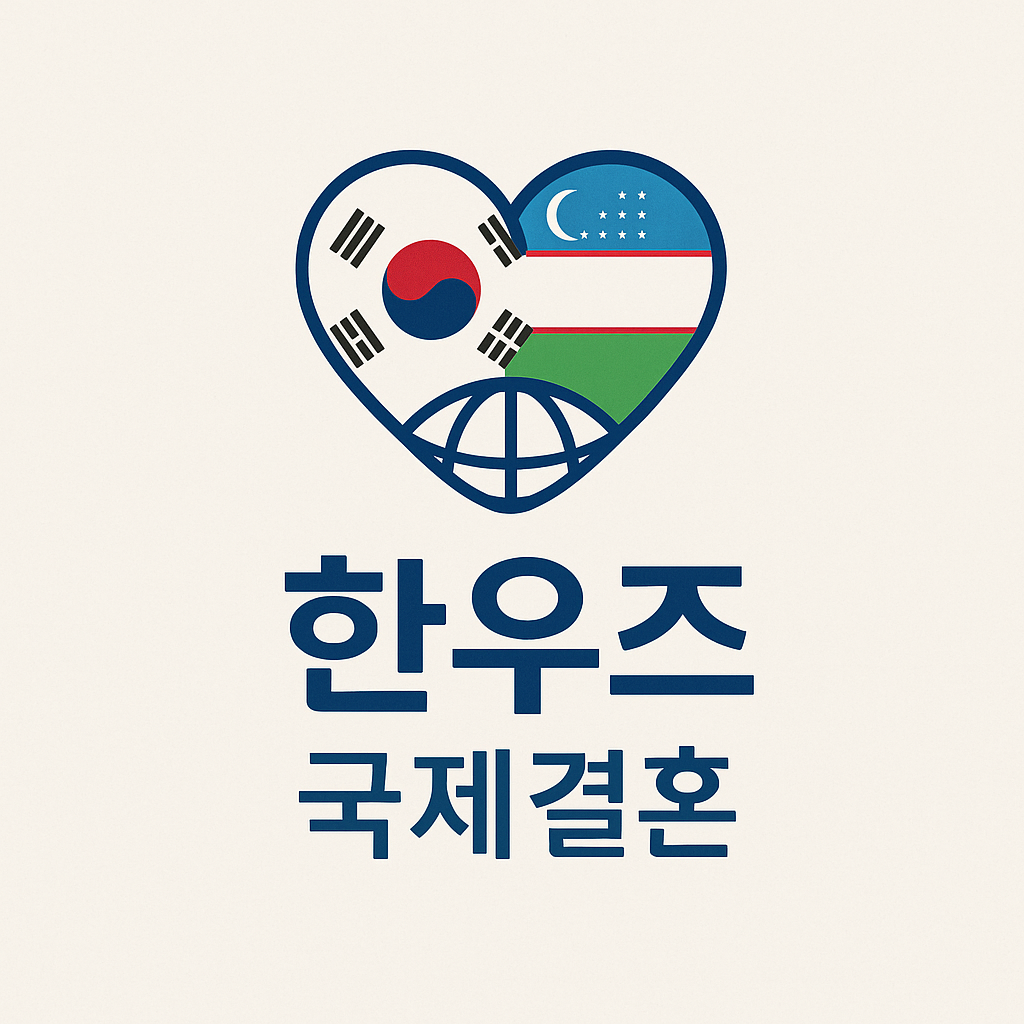 한우즈 국제결혼