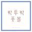 박스투박스_스포츠