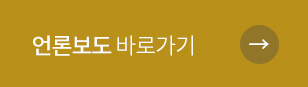 언론보도