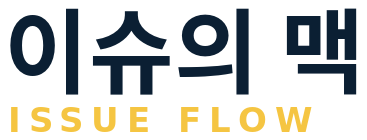 이슈의 맥