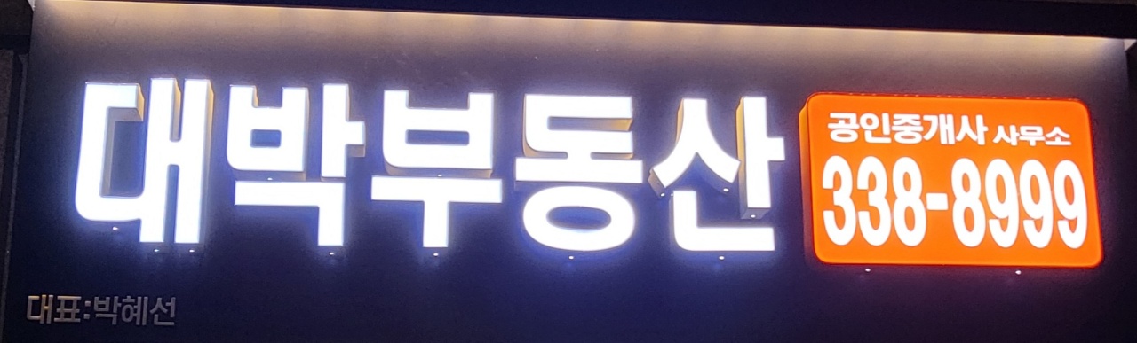 Welcome to 망원동 대박부동산 