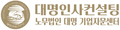 대명인사컨설팅 로고