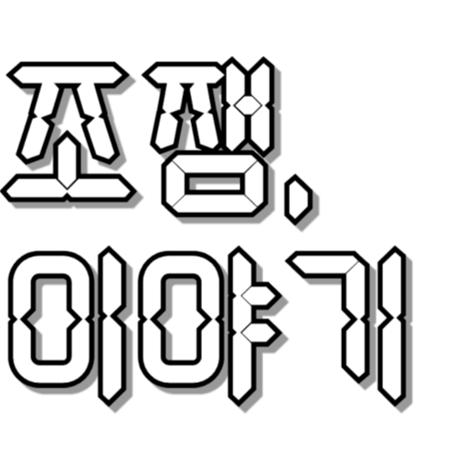 조잼, 이야기