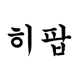 프로필사진