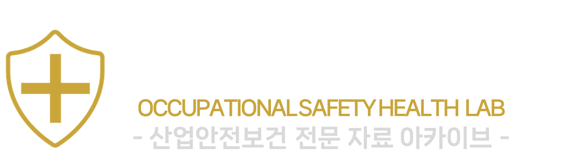 산업안전보건랩
