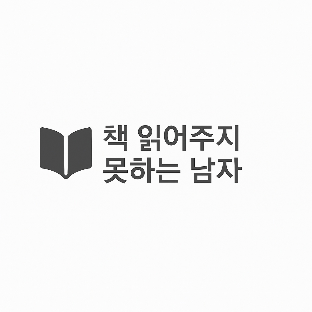 책 읽어주지 못하는 남자
