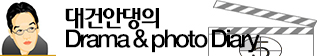 대건안댕의 Drama & photo Diary