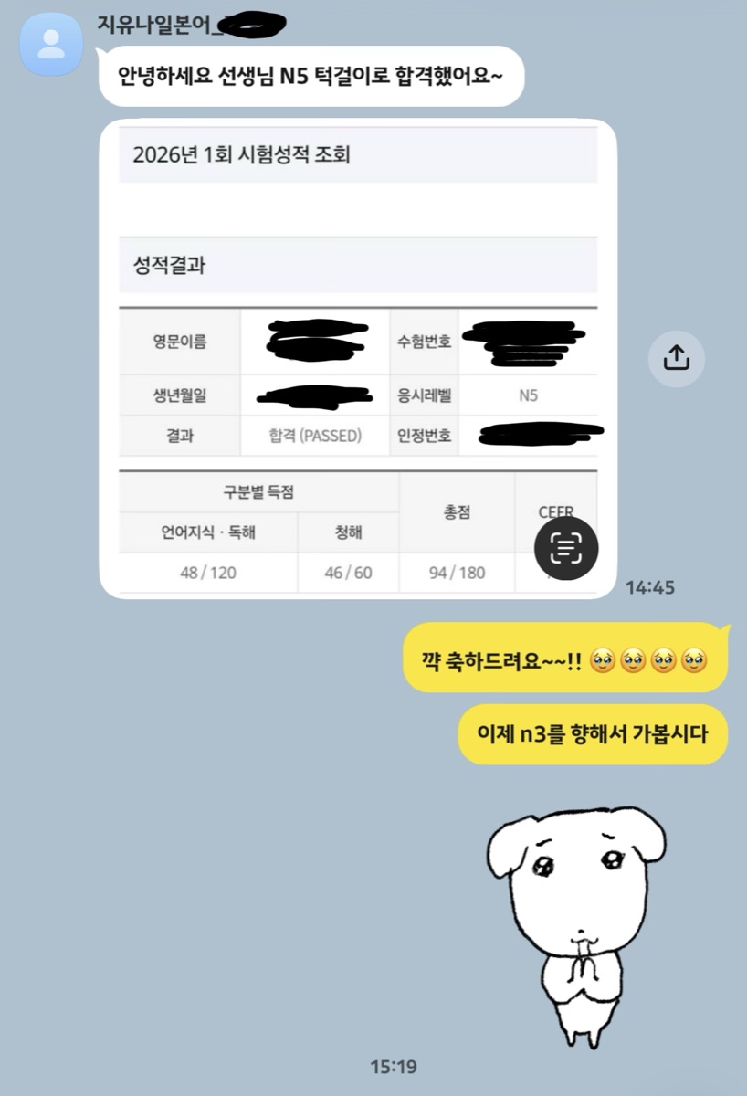JLPT N5 합격 인증 카카오톡
