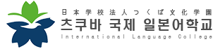 츠쿠바 국제 일본어학교
